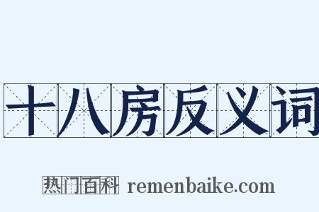 十八房反义词是什么意思的图片